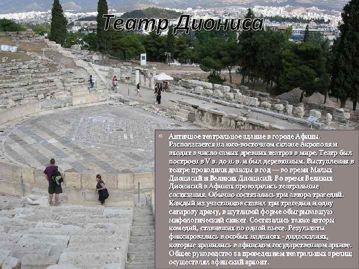 Театр Диониса Античное театральное здание в городе Афины. Располагается на юго-восточном склоне Акрополя и