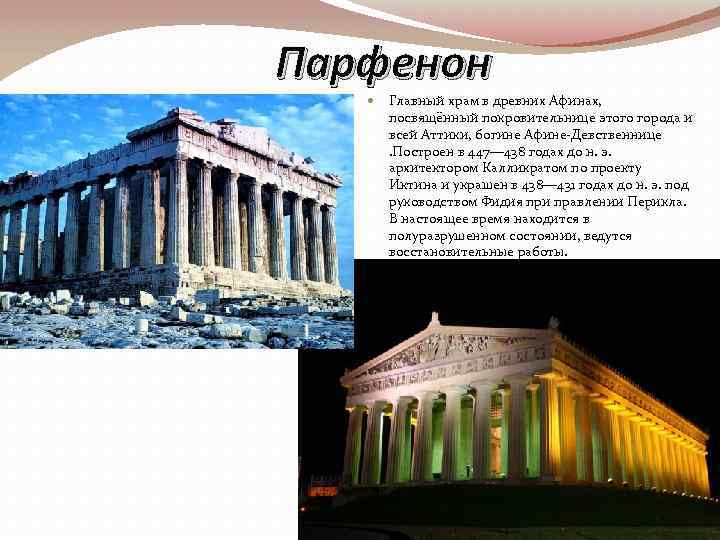 Парфенон Главный храм в древних Афинах, посвящённый покровительнице этого города и всей Аттики, богине