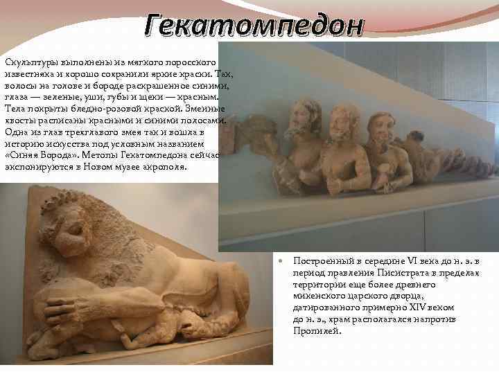 Гекатомпедон Скульптуры выполнены из мягкого поросского известняка и хорошо сохранили яркие краски. Так, волосы