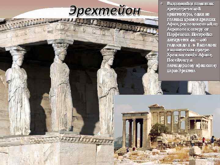 Эрехтейон Выдающийся памятник древнегреческой архитектуры, один из главных храмов древних Афин, расположенный на Акрополе