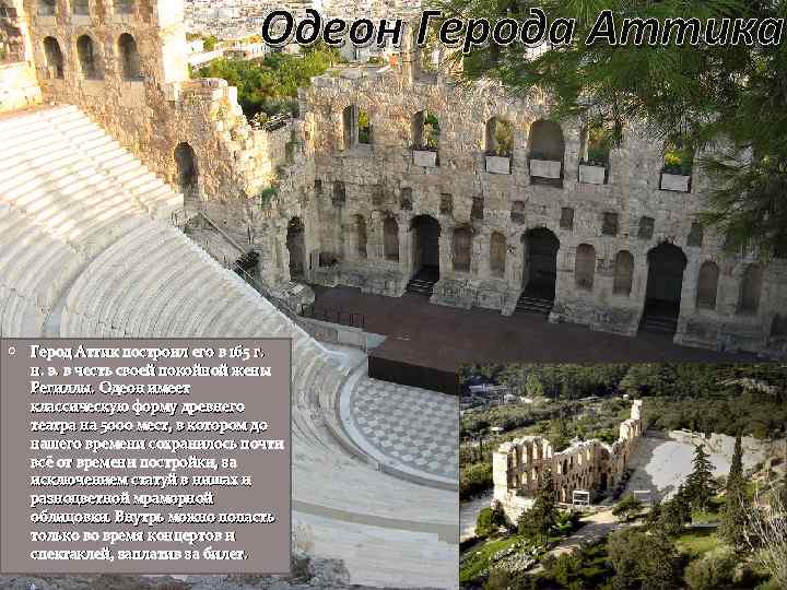 Одеон Герода Аттика Герод Аттик построил его в 165 г. н. э. в честь