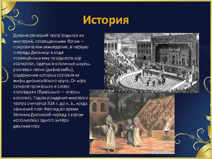 Какого жанра не было в древнегреческом театре. Театр в древней Греции 5 класс. Театр древней Греции по истории. Театр в древней Греции рассказ. Древнегреческий театр представление.