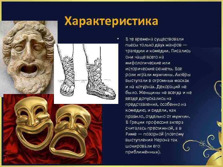 Характеристика • В те времена существовали пьесы только двух жанров — трагедии и комедии.