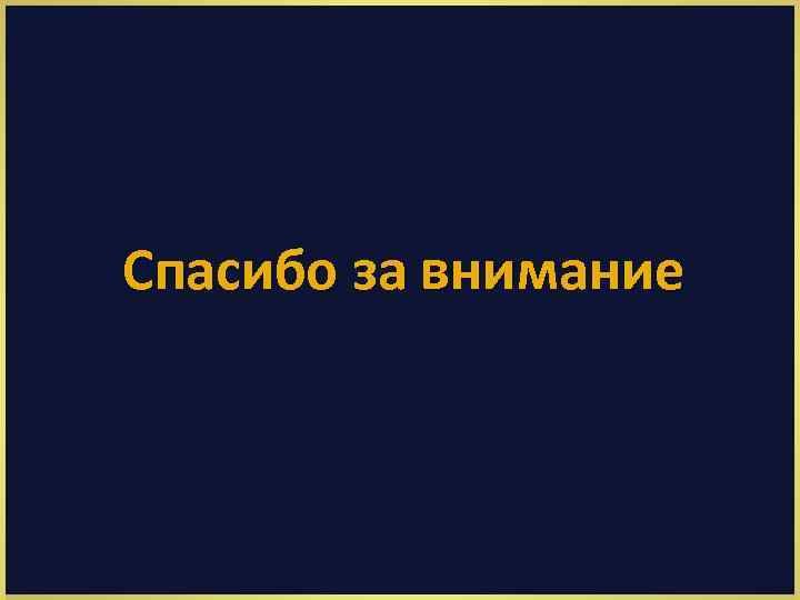 Спасибо за внимание 