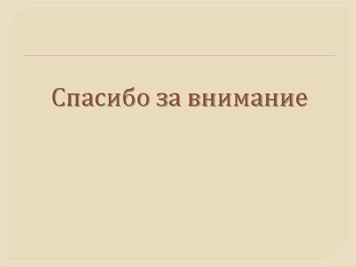 Спасибо за внимание 