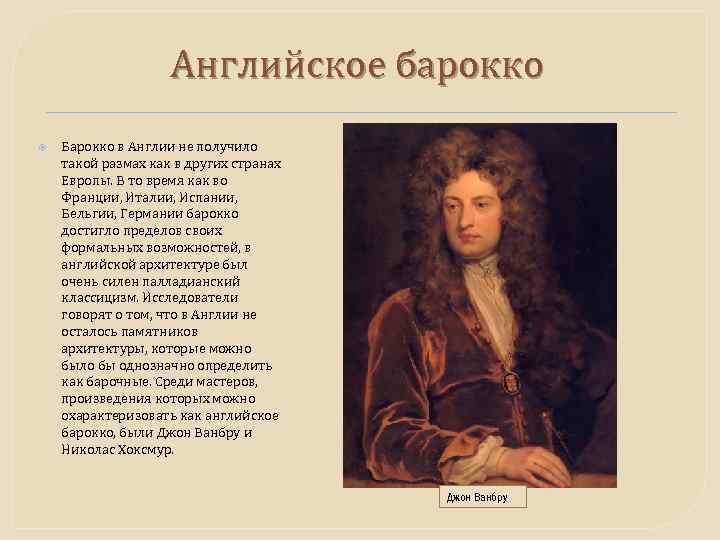 Английское барокко Барокко в Англии не получило такой размах как в других странах Европы.