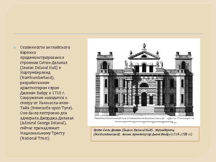  Особенности английского барокко продемонстрировано в строении Ситон Делавал (Seaton Delaval Hall) в Нортумберленд