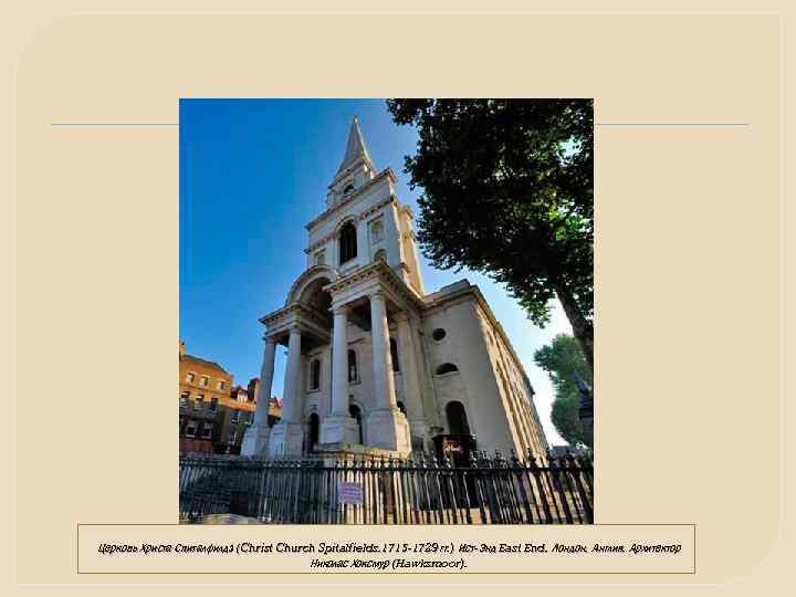 Церковь Христа Спиталфилдз (Christ Church Spitalfields. 1715 -1729 гг. ) Ист-Энд East End. Лондон.