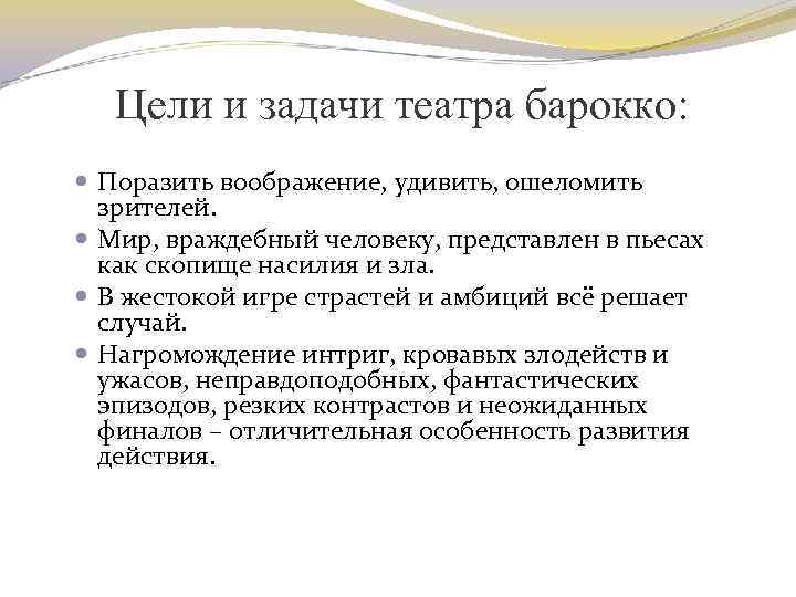 Цели и задачи театра барокко: Поразить воображение, удивить, ошеломить зрителей. Мир, враждебный человеку, представлен