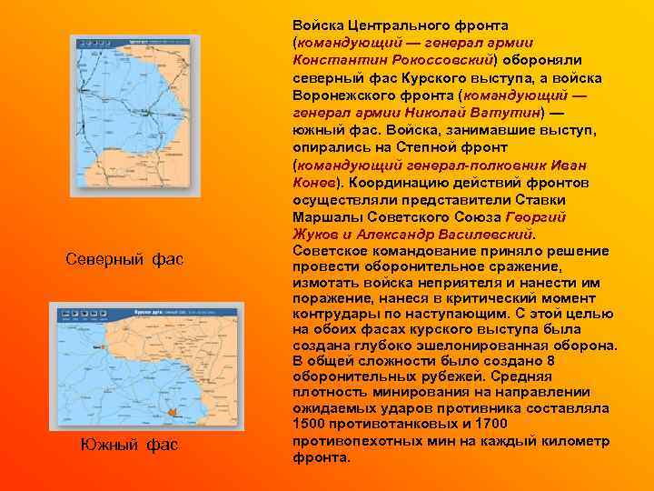 Северный фас Южный фас Войска Центрального фронта (командующий — генерал армии Константин Рокоссовский) обороняли
