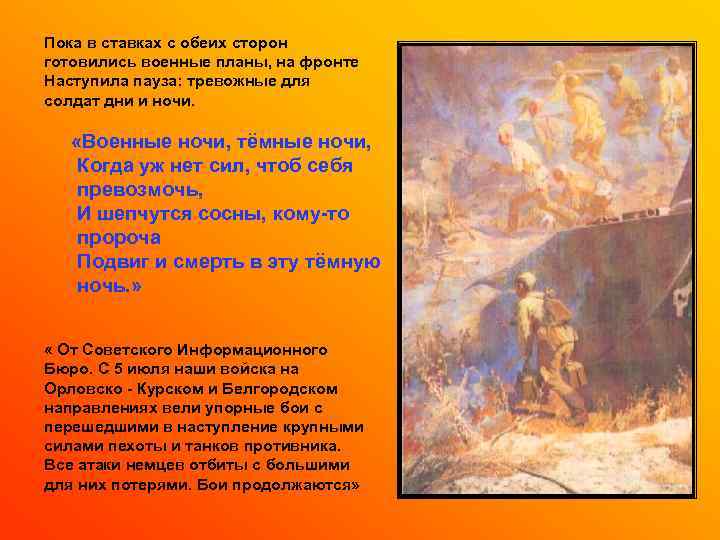 Пока в ставках с обеих сторон готовились военные планы, на фронте Наступила пауза: тревожные