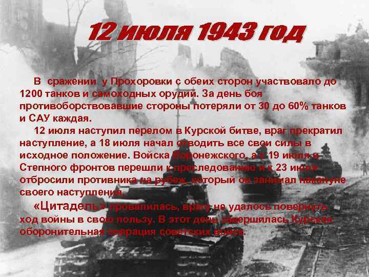  В сражении у Прохоровки с обеих сторон участвовало до 1200 танков и самоходных