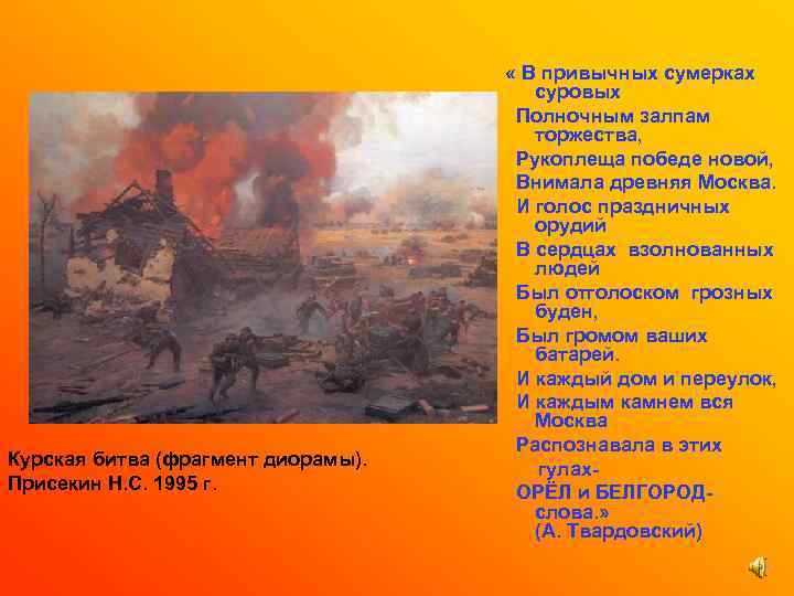Курская битва (фрагмент диорамы). Присекин Н. С. 1995 г. « В привычных сумерках суровых