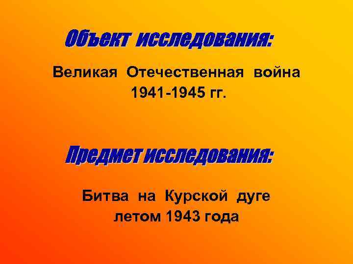 Великая Отечественная война 1941 -1945 гг. Битва на Курской дуге летом 1943 года 