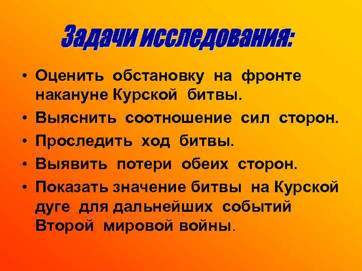  • Оценить обстановку на фронте накануне Курской битвы. • Выяснить соотношение сил сторон.