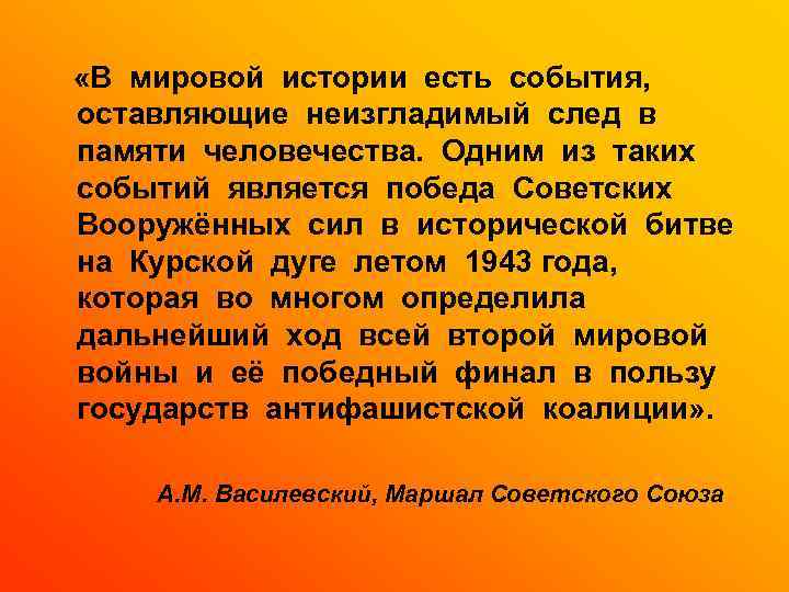  «В мировой истории есть события, оставляющие неизгладимый след в памяти человечества. Одним из