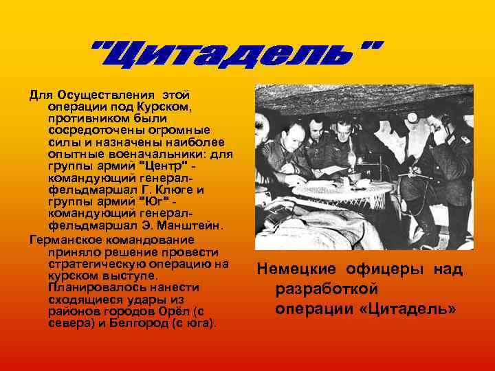 Для Осуществления этой операции под Курском, противником были сосредоточены огромные силы и назначены наиболее