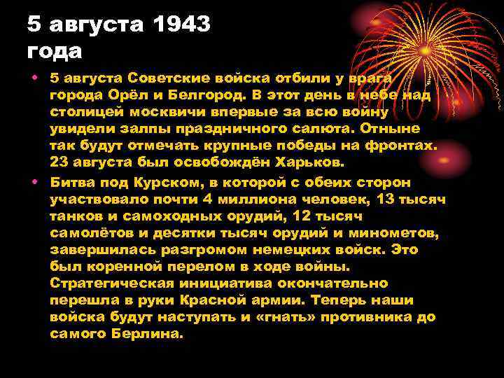 5 августа 1943 года • 5 августа Советские войска отбили у врага города Орёл