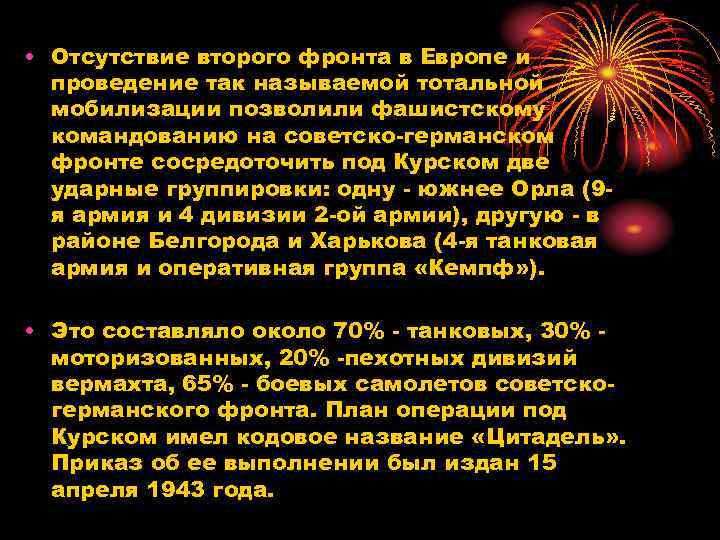  • Отсутствие второго фронта в Европе и проведение так называемой тотальной мобилизации позволили