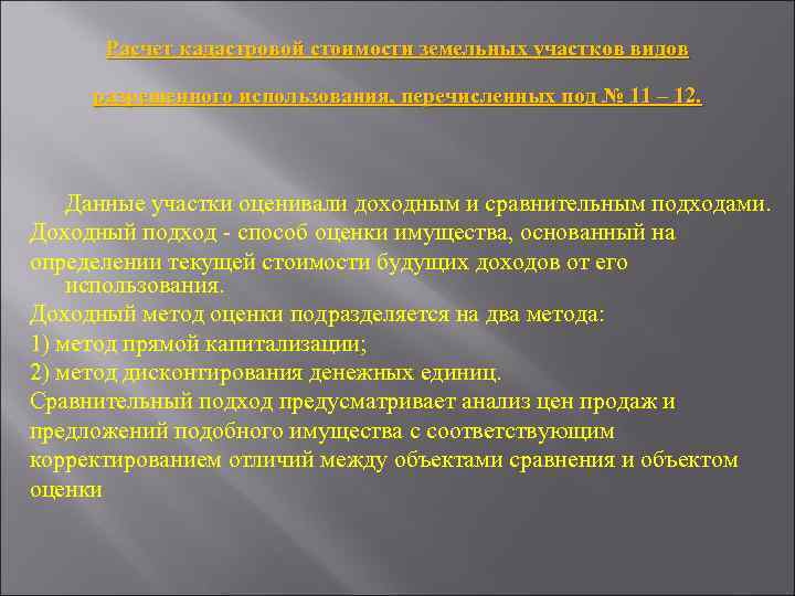 Расчет кадастровой стоимости земельных участков видов разрешенного использования, перечисленных под № 11 – 12.