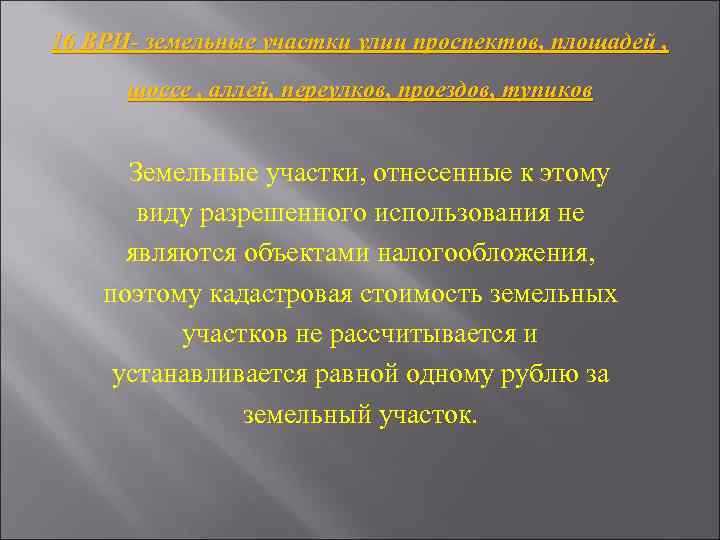 16 ВРИ- земельные участки улиц проспектов, площадей , шоссе , аллей, переулков, проездов, тупиков