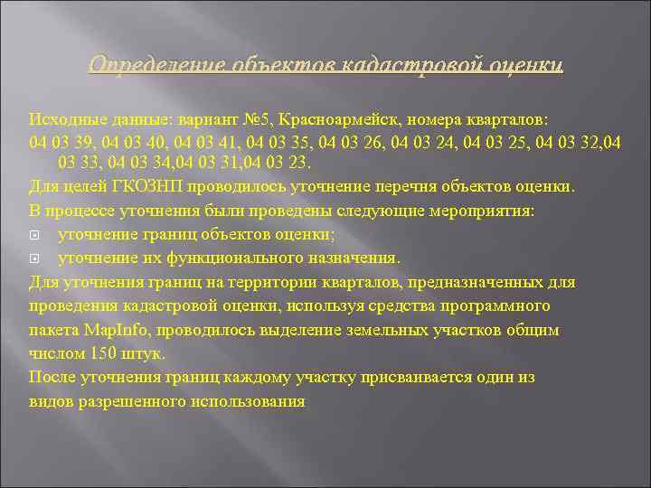 Определение объектов кадастровой оценки Исходные данные: вариант № 5, Красноармейск, номера кварталов: 04 03