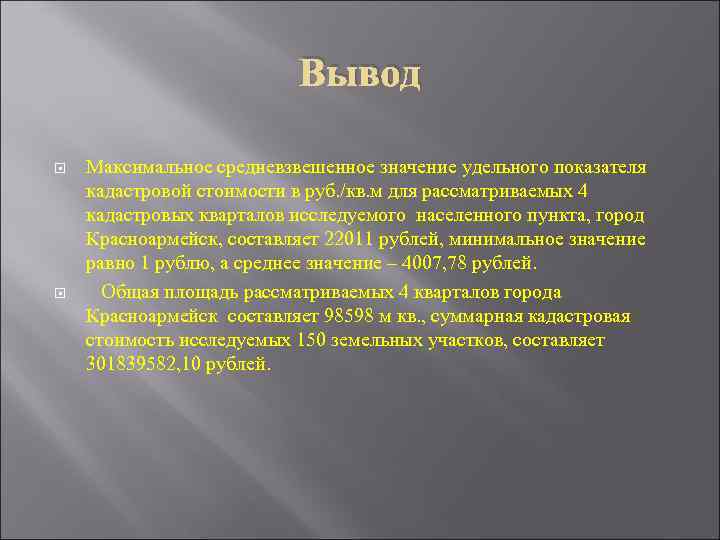 Вывод Максимальное средневзвешенное значение удельного показателя кадастровой стоимости в руб. /кв. м для рассматриваемых