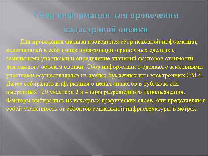 Сбор информации для проведения кадастровой оценки Для проведения анализа проводился сбор исходной информации, включающей