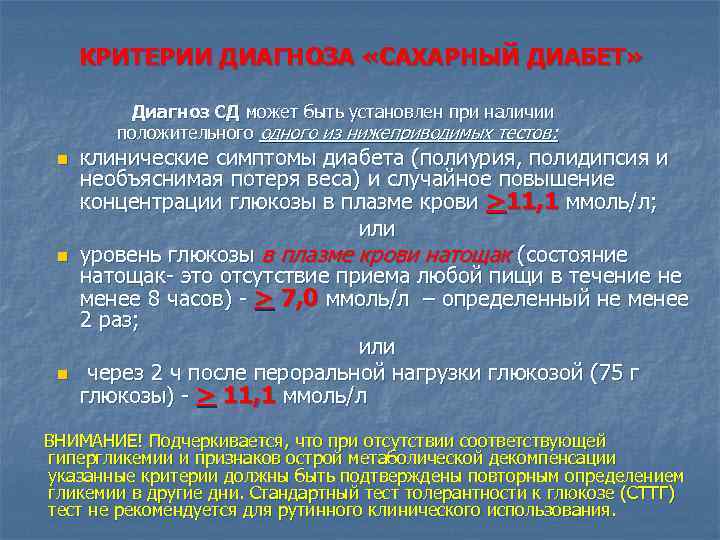 КРИТЕРИИ ДИАГНОЗА «САХАРНЫЙ ДИАБЕТ» Диагноз СД может быть установлен при наличии положительного одного из