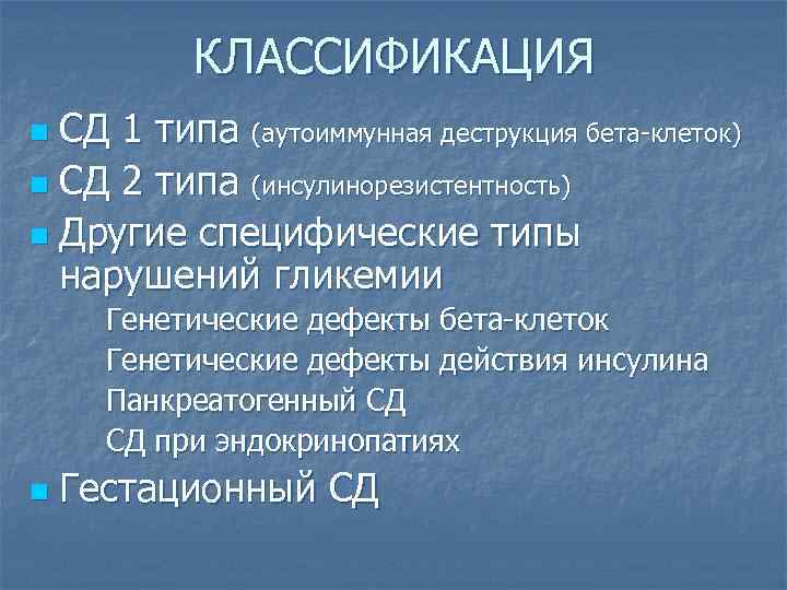 КЛАССИФИКАЦИЯ СД 1 типа (аутоиммунная деструкция бета-клеток) n СД 2 типа (инсулинорезистентность) n Другие