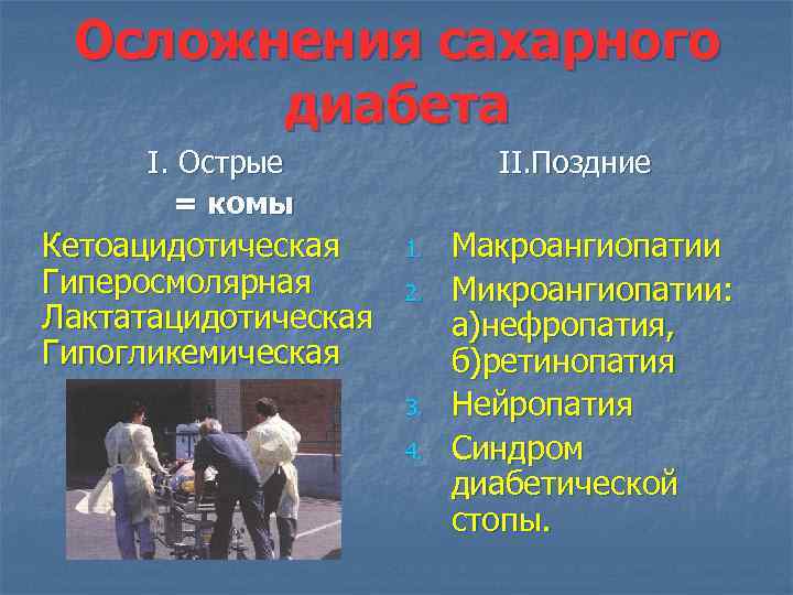 Осложнения сахарного диабета I. Острые = комы Кетоацидотическая Гиперосмолярная Лактатацидотическая Гипогликемическая II. Поздние 1.