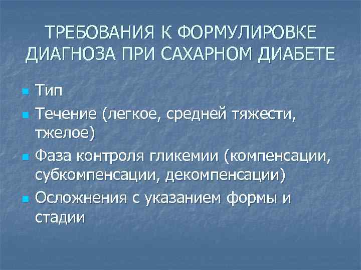 ТРЕБОВАНИЯ К ФОРМУЛИРОВКЕ ДИАГНОЗА ПРИ САХАРНОМ ДИАБЕТЕ n n Тип Течение (легкое, средней тяжести,