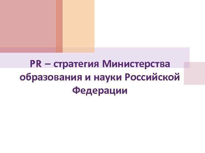 PR – стратегия Министерства образования и науки Российской Федерации 