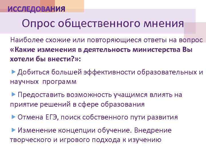 Опрос общественного мнения Наиболее схожие или повторяющиеся ответы на вопрос «Какие изменения в деятельность