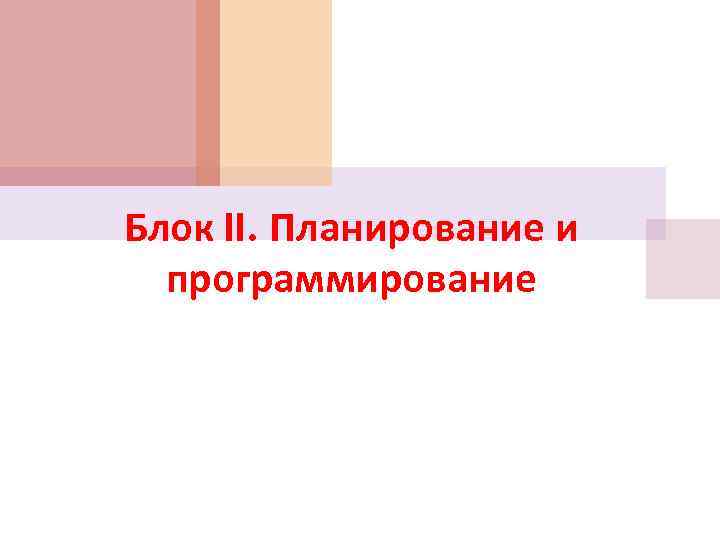 Блок II. Планирование и программирование 