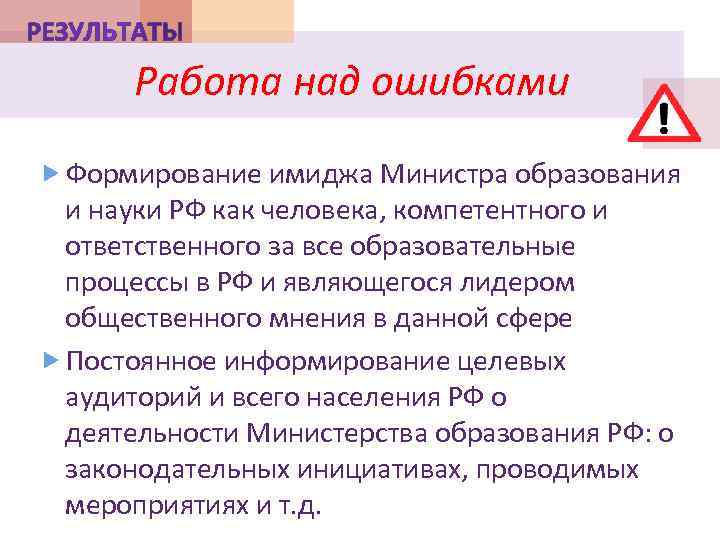 Работа над ошибками Формирование имиджа Министра образования и науки РФ как человека, компетентного и