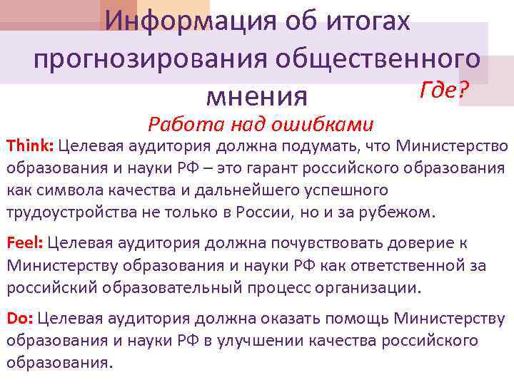 Информация об итогах прогнозирования общественного Где? мнения Работа над ошибками Think: Целевая аудитория должна