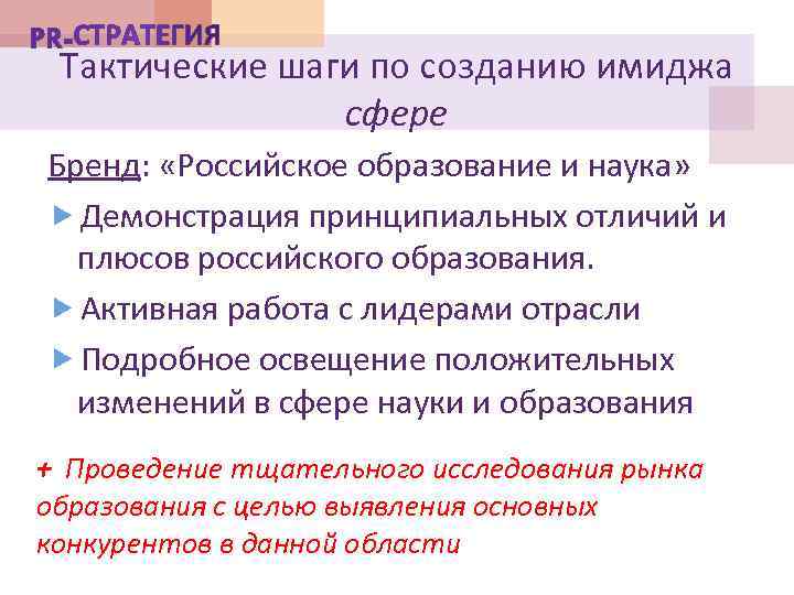 Тактические шаги по созданию имиджа сфере Бренд: «Российское образование и наука» Демонстрация принципиальных отличий