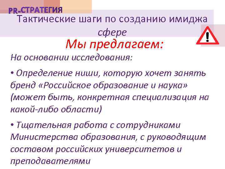 Тактические шаги по созданию имиджа сфере Мы предлагаем: На основании исследования: • Определение ниши,