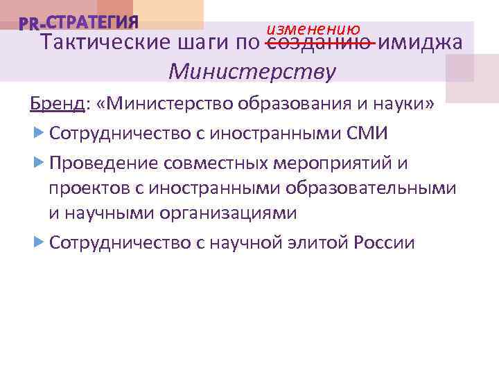 изменению Тактические шаги по созданию имиджа Министерству Бренд: «Министерство образования и науки» Сотрудничество с