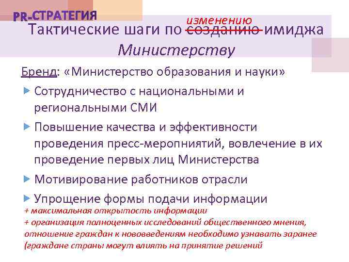 изменению Тактические шаги по созданию имиджа Министерству Бренд: «Министерство образования и науки» Сотрудничество с
