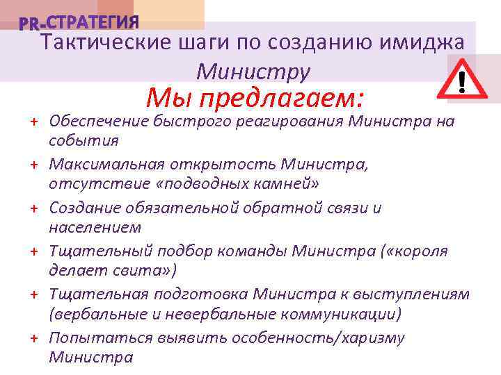 Тактические шаги по созданию имиджа Министру Мы предлагаем: + Обеспечение быстрого реагирования Министра на