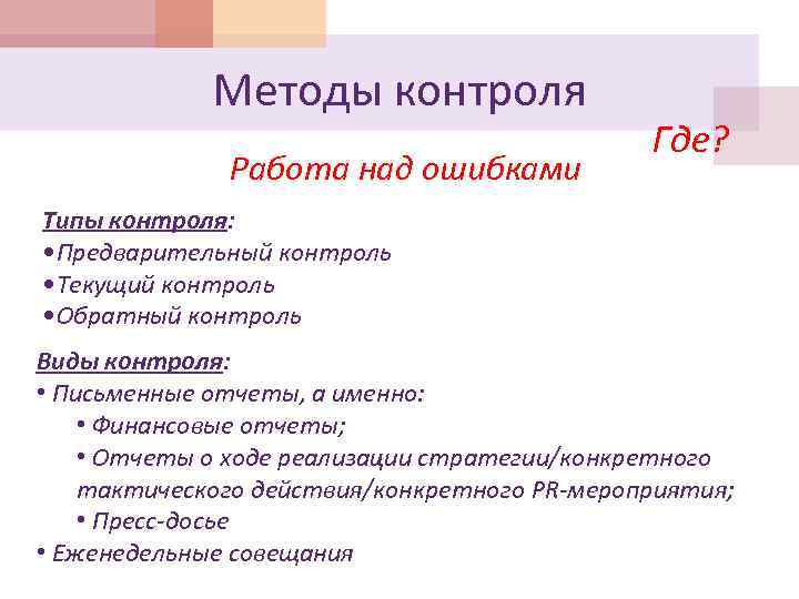 Методы контроля Работа над ошибками Где? Типы контроля: • Предварительный контроль • Текущий контроль