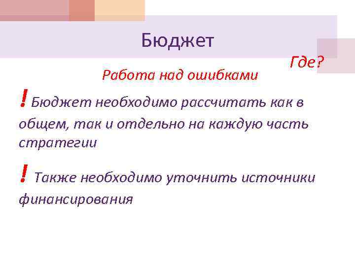 Бюджет Работа над ошибками Где? ! Бюджет необходимо рассчитать как в общем, так и