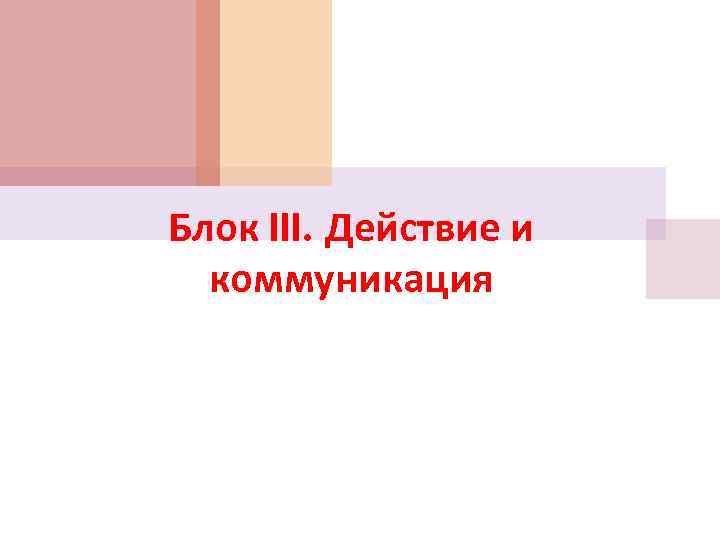Блок III. Действие и коммуникация 