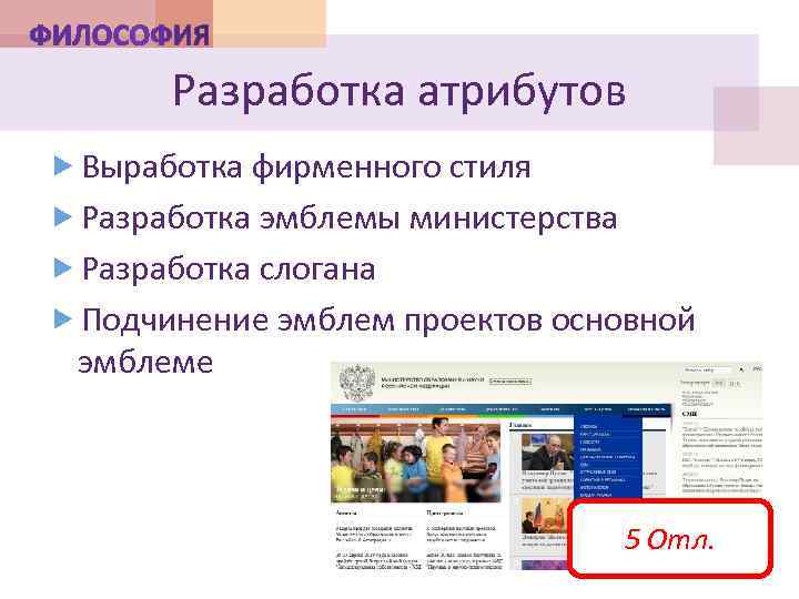 Разработка атрибутов Выработка фирменного стиля Разработка эмблемы министерства Разработка слогана Подчинение эмблем проектов основной