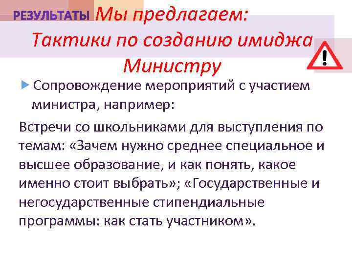 Мы предлагаем: Тактики по созданию имиджа Министру Сопровождение мероприятий с участием министра, например: Встречи