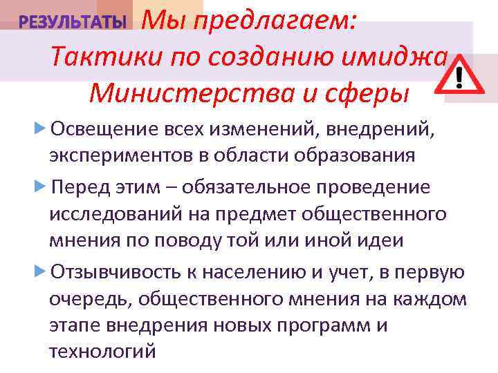 Мы предлагаем: Тактики по созданию имиджа Министерства и сферы Освещение всех изменений, внедрений, экспериментов