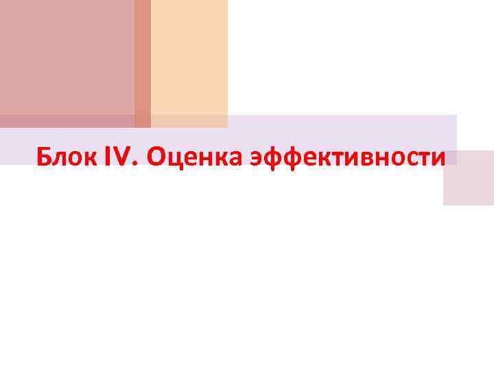 Блок IV. Оценка эффективности 