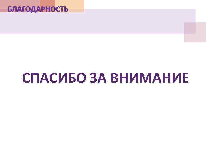 СПАСИБО ЗА ВНИМАНИЕ 
